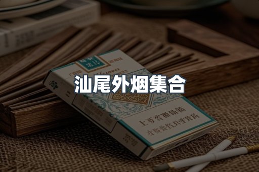 汕尾外烟集合